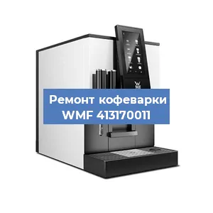 Замена прокладок на кофемашине WMF 413170011 в Нижнем Новгороде